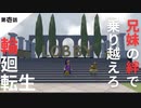 【兄妹実況】バカ兄妹にHuman Fall Flatをやらせたら無能すぎた#1