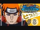 【ナルストコネクションズ】ナルトの軌跡【ヒストリー編】part8