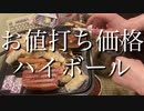 トップバリュの人になってみた【ハイボール】