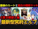最新にして最古！《蘇る絶望》をじっくり楽しむ、冥府エルフ！【アンリミ/シャドバ】【音街ウナ実況】