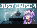 平和でカオスな世界を。part.19【結月ゆかり × Just Cause 4】