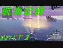 【航海記録】World Warships Legends【part１２】