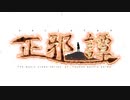 【生成AIアニメ】東方バトルアニメMV 正邪譚-3話