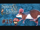 ねずみ、デッド・オア・アライブ。【精霊とネズミのおはなし】＃15