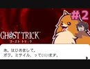 ポメラニアンの「ミサイル」！？？【ゴーストトリック】実況プレイ#2