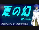 【KAITO】夏の幻【カバー曲】