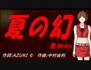 【MEIKO】夏の幻【カバー曲】
