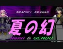 【GENBU&Renri】夏の幻【カバー曲】