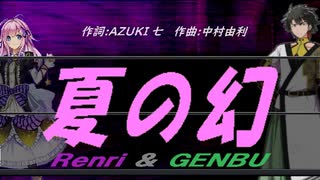 【GENBU&Renri】夏の幻【カバー曲】