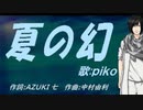 【PIKO】夏の幻【カバー曲】