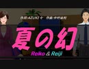【Reiko＆Reiji】夏の幻【カバー曲】