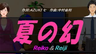 【Reiko＆Reiji】夏の幻【カバー曲】