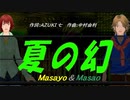 【Masayo＆Masao】夏の幻【カバー曲】