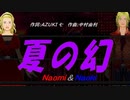 【Naomi＆Naoki】夏の幻【カバー曲】