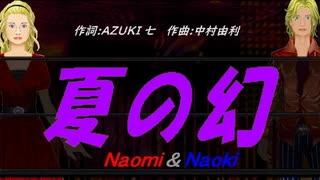 【Naomi＆Naoki】夏の幻【カバー曲】