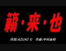 籟・来・也
