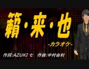 【ニコカラ】籟・来・也【off vocal】