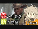 【Fallout4】赤い毛糸を紡ぐ物語_part4【春日部つむぎ実況プレイ】