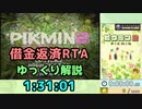 【RTA/ゆっくり解説】ピクミン2　借金返済RTA　1:31:01　Part1/4