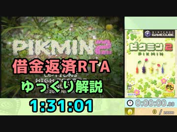 【RTA/ゆっくり解説】ピクミン2　借金返済RTA　1:31:01　Part1/4