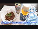 【雪さんとお酒と料理と】どて煮とプレミアムモルツセブンズエール