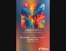 音楽作ってみた♯∞[歌詞表示あり]