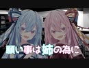 【ダークサイド】願い事は姉の為に【VOICEROID劇場】