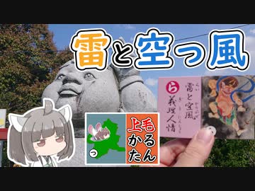【上毛かるた：ら】きりたんの上毛かるたん！～雷と空っ風義理人情～【東北きりたん】