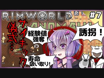 【RimWorld Anomaly】深淵覗きゆかり#7【結月ゆかり実況】