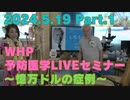 2024.5.19 WHP予防医学LIVEセミナー Part.1