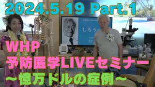 2024.5.19 WHP予防医学LIVEセミナー Part.1