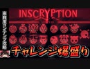 【Inscryption_Katcee's MOD】チャレンジほぼ全盛り攻略【ゆっくり実況】