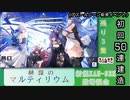 【期間限定イベント】アズールレーン「赫輝のマルティリウム」 初回50連建造【残り３隻】