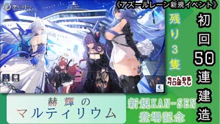 【期間限定イベント】アズールレーン「赫輝のマルティリウム」 初回50連建造【残り３隻】