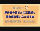 第22回  厚労省の皆さんの正義感と使命感を奮い立たせる会 ① 清水政明代表  2024/5/21 厚生労働省前（まほろばジャパン）　