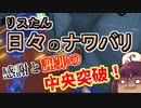 【スプラ3】リスたん日々のナワバリその９７　感謝と謝罪の中央突破【東北きりたん実況】