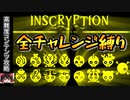 【Inscryption_Katcee's MOD】チャレンジ全盛り攻略【ゆっくり実況】