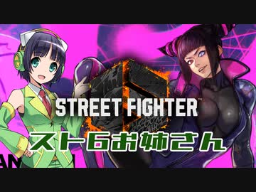 スト6お姉さん その2