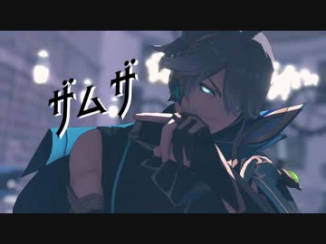 【ジャンル混合MMD】 ザムザ 【推し】