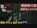 【※ネタバレ注意】神室町よいとこ 一度はおいで【龍が如く極 実況プレイパート18】