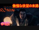 【Rise of the Ronin#55】不意を突かれたとはいえ、死に様あっけなさ過ぎない？【ライズオブローニン】