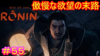 【Rise of the Ronin#55】不意を突かれたとはいえ、死に様あっけなさ過ぎない？【ライズオブローニン】