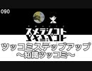 090 ツッコミステップアップ ～知識ツッコミ～