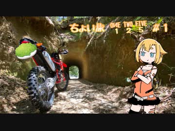 ちょい旅 OИE TWO FIVE #１