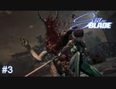 たとえ叡智であろうがリョナはNGです　Stellar Blade実況 #3