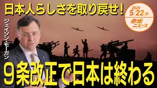 赤坂ニュース＃087 日本人らしさを取り戻せ！9条改正で日本は終わる！  後編（限定トーク）令和6年5月22日