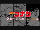 【名探偵コナン】全事件まとめ(～バーボン編)