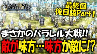 【ユニコーンオーバーロード】斬新な戦闘が楽しすぎる最高傑作間違いなしのSRPGを実況プレイ#最終回後日談Part1 【Unicorn Overlord】