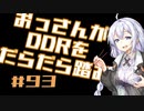 【A.I.VOICE実況】おっさんがDDRをだらだら踏む #93【DDR A3】