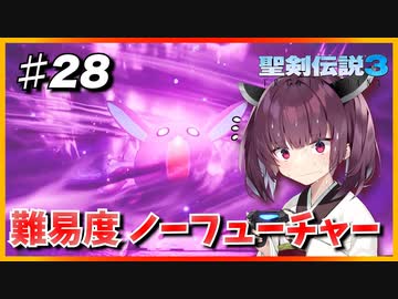 (聖剣伝説3 TRIALS of MANA) きりたんはノーフューチャーをクリアしたい part28 【VOICEROID実況】